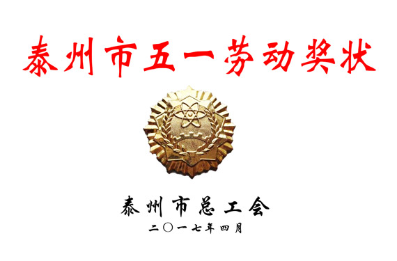 泰州市五一勞動(dòng)獎(jiǎng)狀